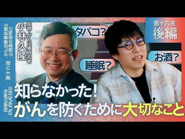 小林久隆×成田悠輔  がんを防ぐためには？　正しいがんの情報を得る方法は？最高権威に聞く素朴な疑問！