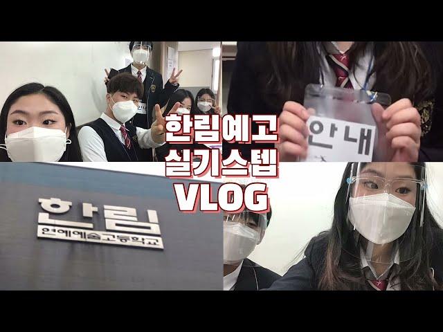 [Vlog]한림예고 실기스텝 했어요/학교 소개/시험 준비물/실기고사 정보/편입학 고민하는 05, 06, 07, 08, 09를 위한 영상 (feat. 실용음악과 11기즈)