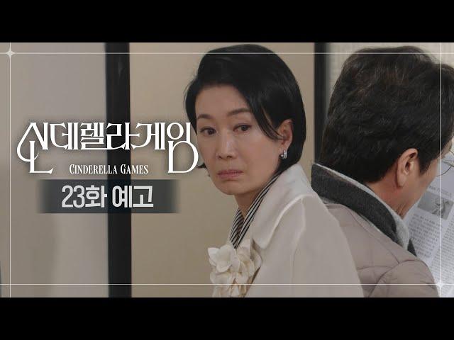 [23화 예고] 보육원 원장실에서 남자분을 봤는데... [신데렐라 게임/Cinderella Game] | KBS 방송