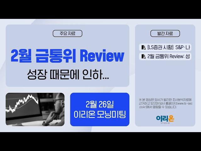 [이리온] 2월 26일 이리온 모닝미팅 | LS증권 시황, 금통위