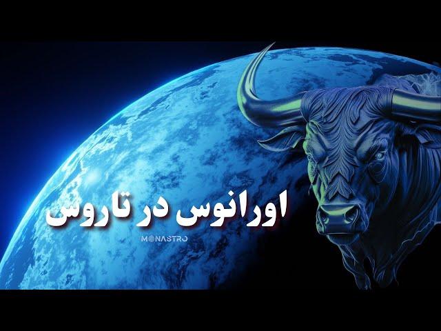 نوآوری در بیداری  اورانوس در تاروس و انقلاب ارزش های ما