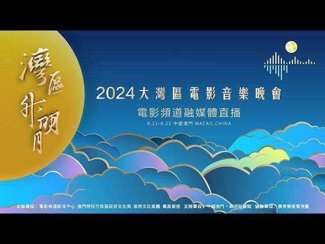 “湾区升明月”2024大湾区电影音乐晚会 #湾区升明月 #2024湾区升明月大湾区电影音乐晚会