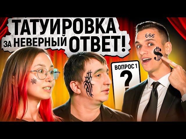 ОТВЕТЬ на вопрос или ПОЛУЧИ ТАТУИРОВКУ / "Отвечай или страдай" от Векшито