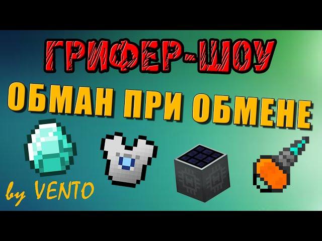 Грифер-Шоу #27 [Как ОБМАНУТЬ при ОБМЕНЕ на CenturyMine]