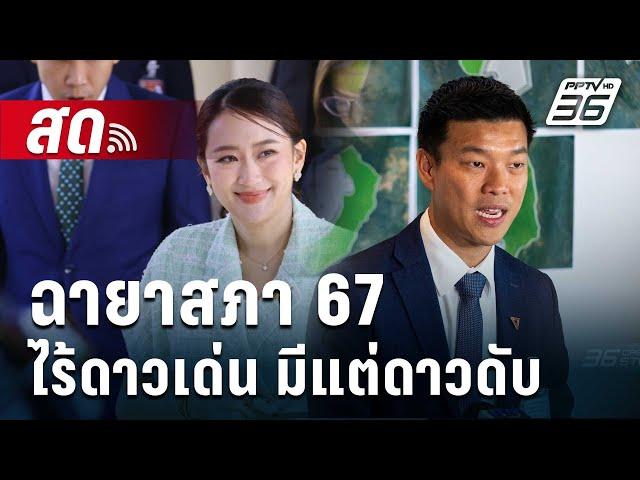 Live  ลึกไม่ลับ | ฉายาสภา 67 ไร้ดาวเด่น มีแต่ดาวดับ | 26 ธ.ค. 67