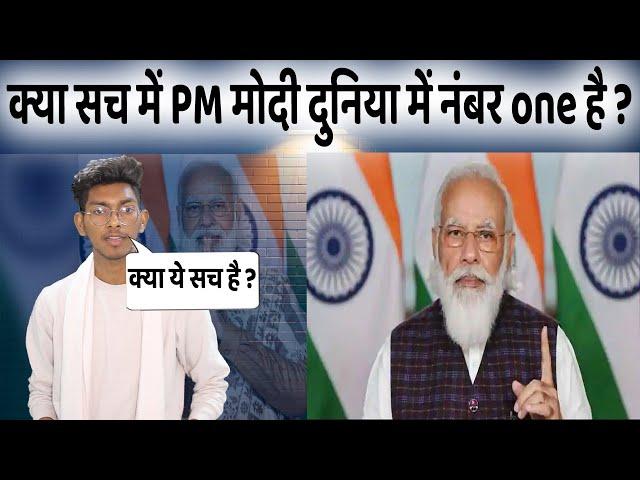 PM Modi Popularity no 1 in World | पर क्या ये सच है ?