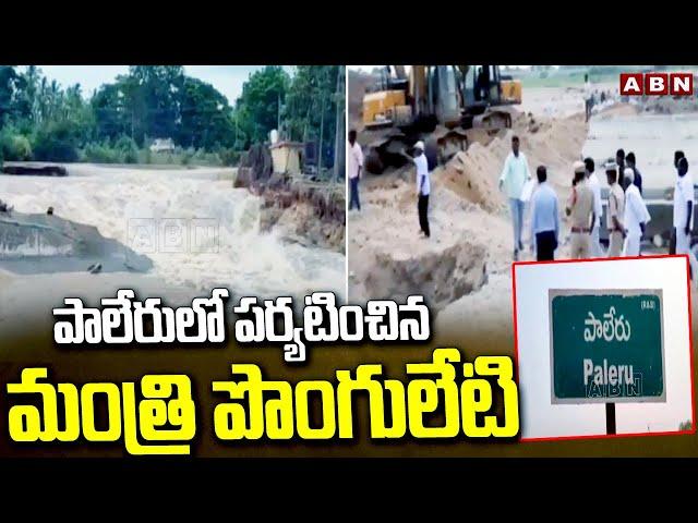 పాలేరులో పర్యటించిన మంత్రి పొంగులేటి | Minister Ponguleti Srinivas Visit Paleru | ABN Telugu