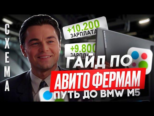 1500 В ДЕНЬ НА АВИТОФЕРМЕ НА ПАССИВЕ / ГАЙД БЕЗ ВОДЫ #схемазаработка #заработоквинтернете #абузы #а4