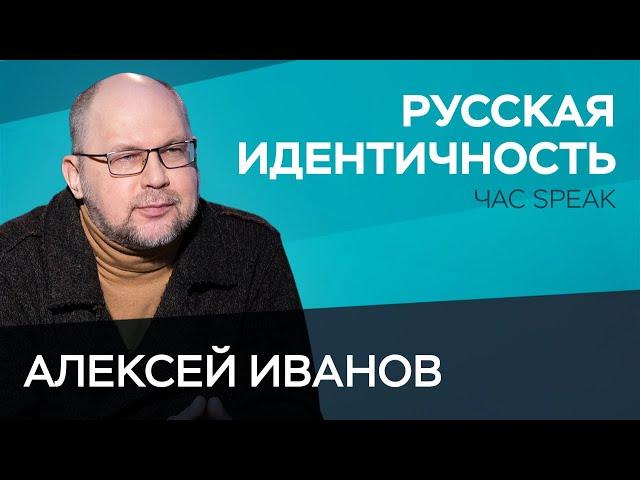 Алексей Иванов: «Москва натянула свою идентичность на всю страну»