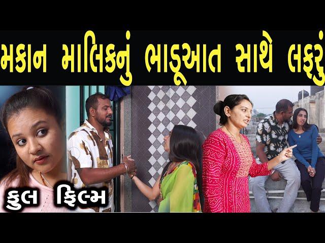 મકાન મલિકનું  ભાડૂઆત સાથે લફરૂં | full movie | Gujarati full Film | Gujarati Drama | ks films