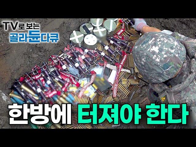 이거 끝나면 삼겹살 회식이다. 군부대 탄약고에 모아놓은 50가지 불발탄 3톤 한방에 터뜨리기｜폭발물처리반 EODT｜극한직업｜#골라듄다큐