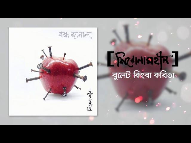 Shironamhin | Bullet Kingba Kobita [Official Audio] | #bangla Song