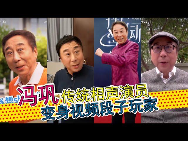 传统相声名家变身视频段子手，李雪琴、贾玲助阵，谐音梗、抖包袱，冯巩搞笑视频合集