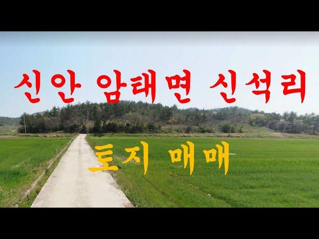 신안부동산 신안군 암태면 신석리 토지 매매(순천 소망부동산)