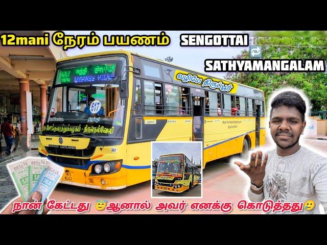 12 மணி நேர பயணம்  LONGEST TNSTC!!! SENGOTTAI  SATHYAMANGALAM VIA TIRUPUR TRAVEL| EXPLORING COVAI