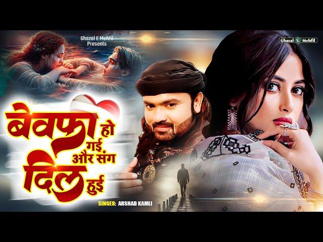 बेवफा हो गई और संग दिल हुई | Arshad Kamli | 2025 Sad Song | Bewafai Song | Hindi Sad Gane #Ghazal