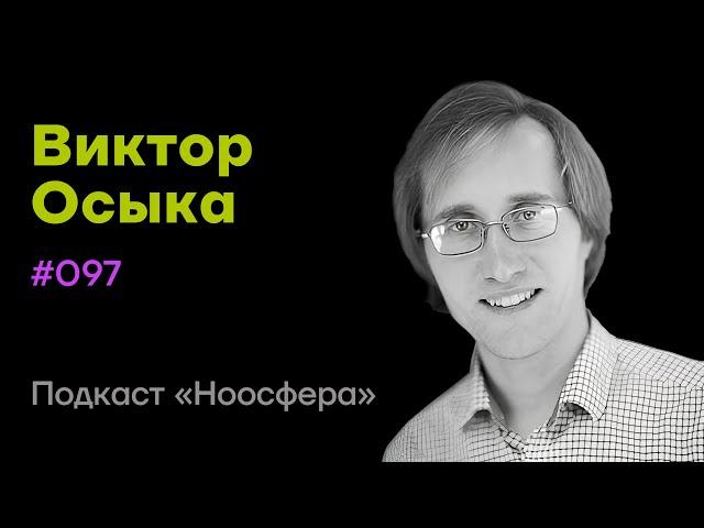 Виктор Осыка: Прогресс, сознание, реальность, перспективы человечества  | Подкаст «Ноосфера» #097