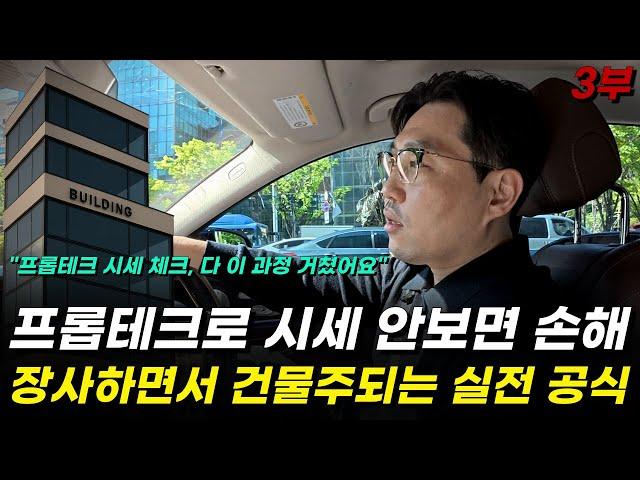 자영업자, 건물주 되는 사람들의 차이 모르면 1년 허비합니다 (프롭테크 실전) (건물에진심 이창헌대표)