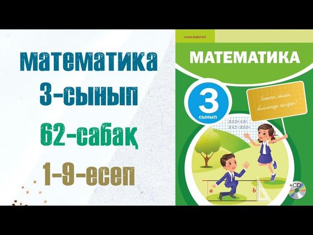 Математика 3-сынып 62-сабақ 1-9-есептер