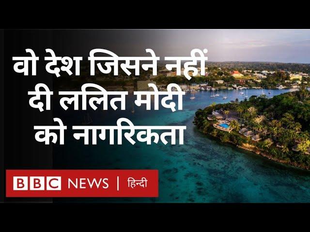 Vanuatu ने Lalit Modi को Citizenship देने से किया इंकार, दुनिया के किस कोने में है ये देश?-Explained