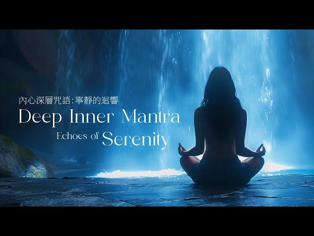 Deep Inner Mantra: Echoes of Serenity | 內心深層咒語：寧靜的迴響 | Soulnergie | 灵熹 | #吸引力法则 #潜意识 #灵修音乐 #冥想音乐