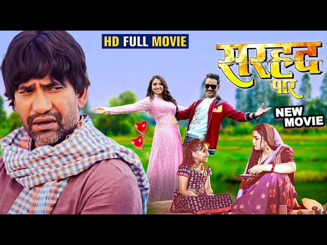 New Movie | सरहद पार | Dinesh Lal Yadav Nirahua & Amrapali Dubey | Sarhaad Paar | Bhojpuri Film 2024