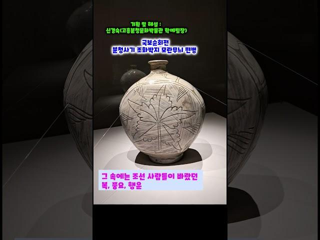 국보순회전-우리 삶이 꽃처럼 활짝 피어나길! 마음도 품격도 모란처럼 곱고 당당하길! 이건희 컬렉션 #분청사기 #고흥분청문화박물관 #이건희컬렉션