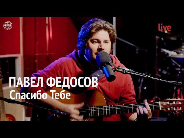 Павел Федосов | Спасибо Тебе | Живая Студия