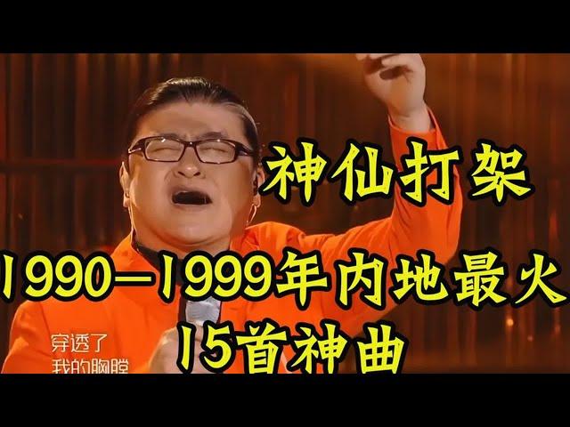 神仙打架！1990-1999年最火15首内地神曲，瞬间唤醒你的童年记忆