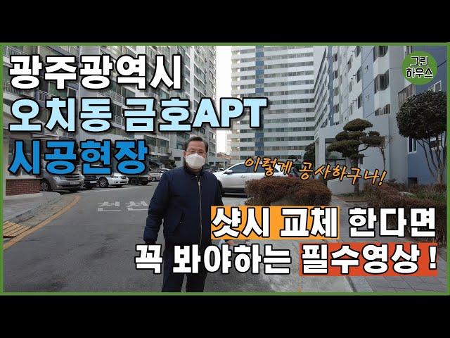 샷시 시공 영상 |  샷시교체 전 필수영상 ! | 철거부터 시공까지 / KCC 샷시 광주 오치동 금호아파트