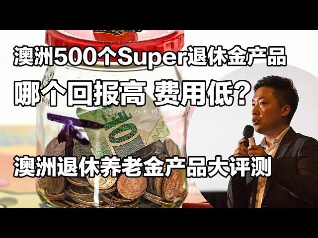 全澳500家Superannuation fund哪家强？澳洲Superannuation养老退休金产品 top 10评测，快来看看你在用哪家？#小谢财精