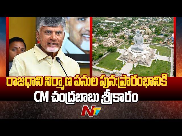 Amaravati capital city works all set to Resume | CM Chandrababu | AP | Ntv