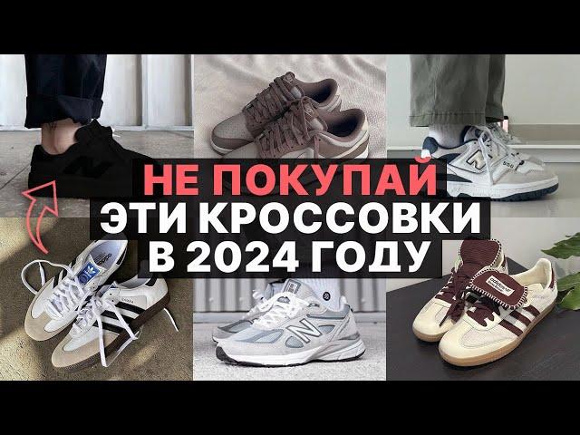 НЕ ПОКУПАЙ ЭТИ КРОССОВКИ В 2024 ГОДУ / Антитрендовая и устаревшая обувь / Кроссовки на 2024