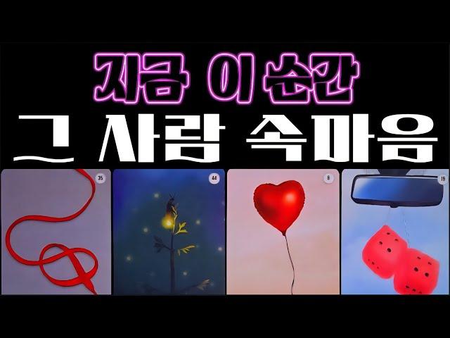 [타로]️실시간 그 사람 속마음 지금 이 순간 당신에 대한 생각을  콕 /  소름주의️ #연애 #tarot #타로 #유니타로 #kpop #연애운 #속마음