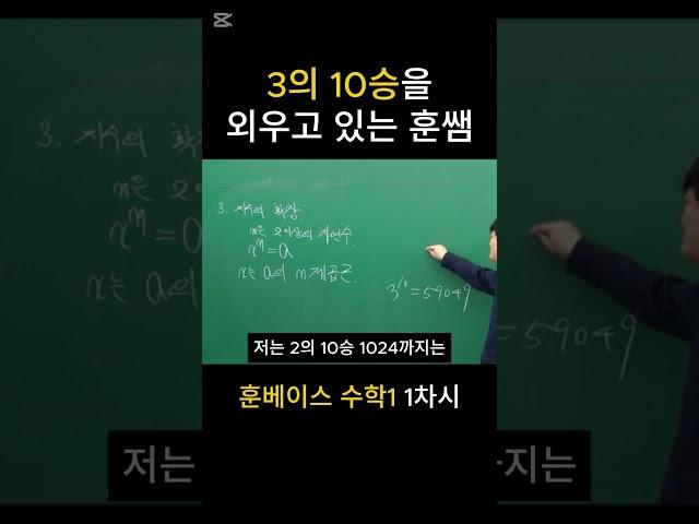 왜인지는 모르겠지만 3의 10승을 외우는 훈쌤 | 훈베이스 수학1 | #정병훈 #수능수학 #대치 #겨울방학 #현강 #공부법