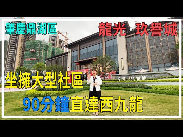 【大灣區置業】肇慶鼎湖區  龍光玖譽城  90分鐘直達西九龍 坐擁大型社區 西江明珠旁