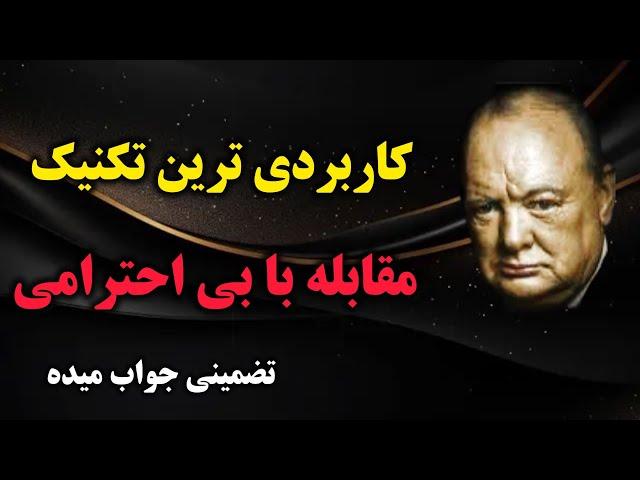 جواب توهین اینجوری بده |  ۷روش برخورد با بدرفتاری وبی احترامی دیگران