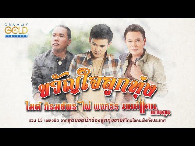 รวมเพลง: ขวัญใจลูกทุ่ง ไมค์ ไผ่ มนต์แคน [อย่าให้เขาฮู้เด้อ, บุญผลา, คอยน้องที่ช่องเม็ก]