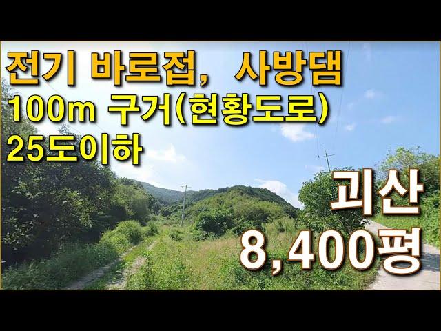 괴산  8400평, 전기 바로접,  100m 구거(현황도로),  사방댐,  25도이하, 산양삼