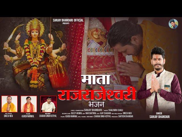 Mata Rajrajeshwari || Jagar Bhajan Full Video || Sanjay Bhandari || 2025 #sanjaybhandari