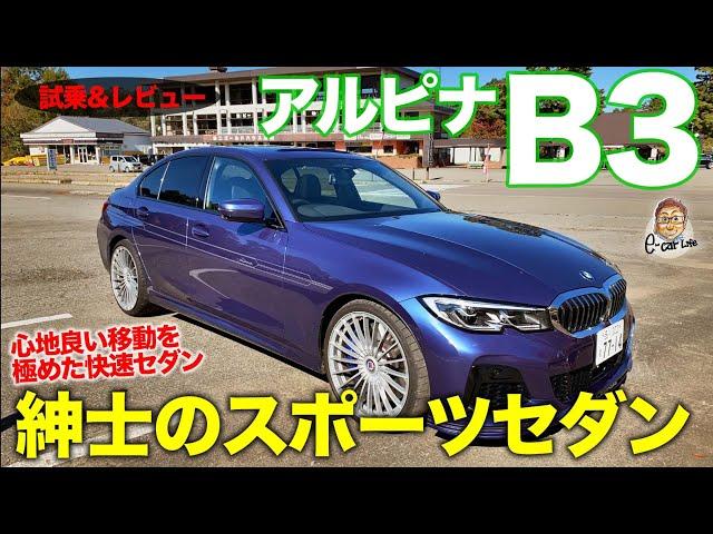 アルピナ B3 【レビュー&試乗】上質で快適な走りを追求した紳士のスポーツセダン!! BMW ALPINA B3 E-CarLife with 五味やすたか