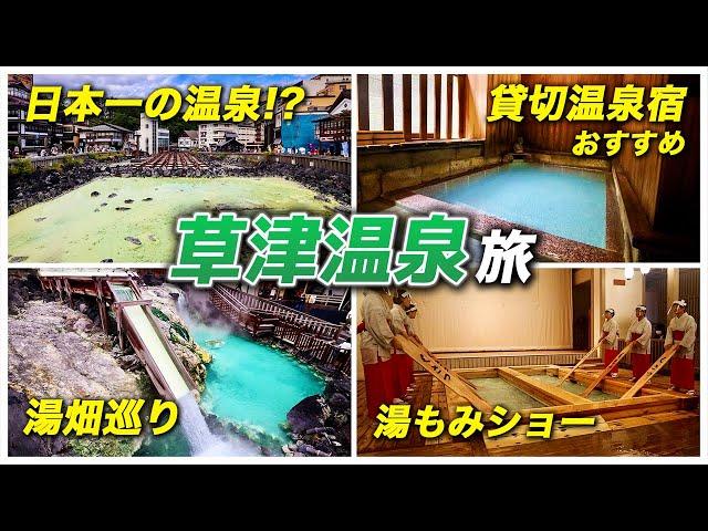 日本一の温泉街!?草津温泉が凄すぎる️巡るべき観光スポットとコスパ抜群の貸切温泉付きおすすめ宿を紹介【極楽館】