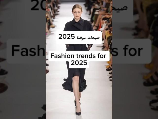 7 صيحات موضة 2024/2025 | fashion trends for 2025