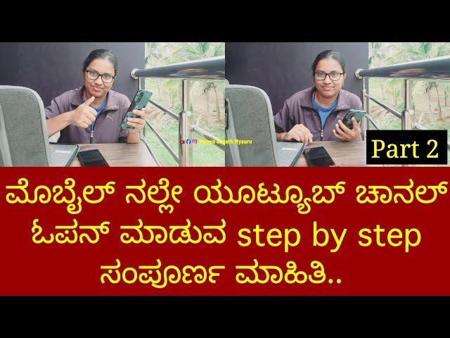 ಯೂಟ್ಯೂಬ್ ಚಾನಲ್ ಓಪನ್ ಮಾಡುವ Step By Step ಸಂಪೂರ್ಣ ಮಾಹಿತಿ. Part 2 How to create YouTube channel kannada