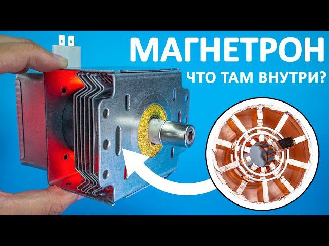 Как работает МАГНЕТРОН? Понятное объяснение!