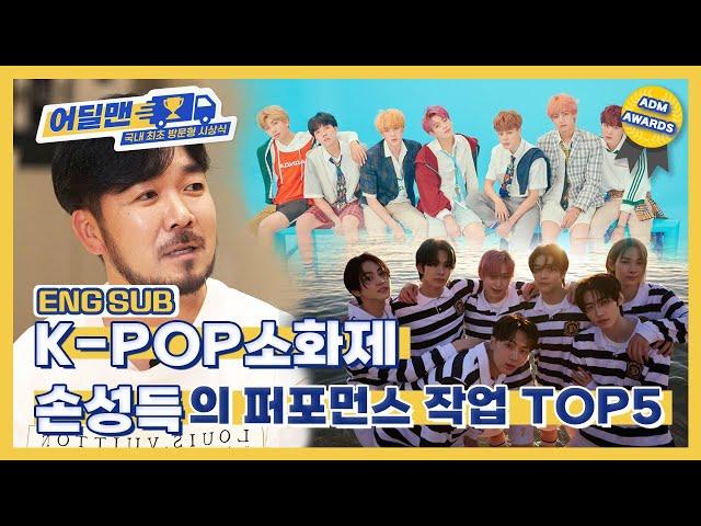 [어딜맨 EP.12] K-POP 소화제 손성득의 퍼포먼스 작업 TOP5 ㅣ #방탄소년단 #TOMORROWXTOGETHER #ENHYPEN