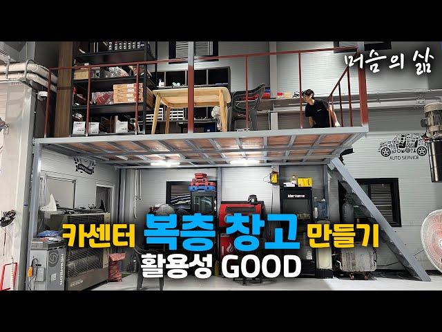공간이 부족한 "메르카바 가좌점"에 복층창고를 만들었습니다