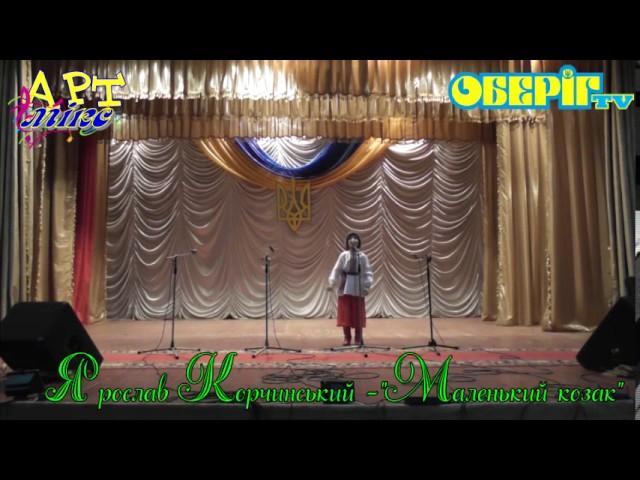 Ярослав Корчинський- Маленький козак