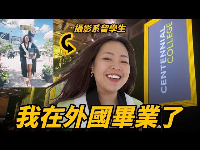 我畢業了北美college畢業禮超嗨！兩年留學生活完結 | 回歸多倫多獨居生活 | 加拿大超市採買中式食材很方便 | 日常在家煮什麼？三文魚bagel好味的小秘技 | 購自東京銀座的高質咖啡豆