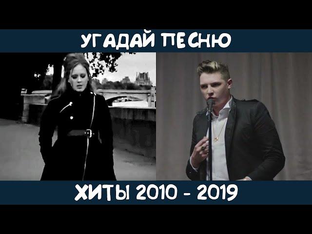 Угадай зарубежные хиты 2010-2019х годов | GUESS THE SONG | 2010s MUSIC QUIZ